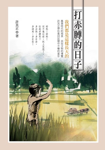 【電子書】打赤膊的日子