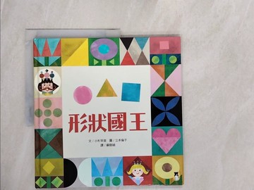 【書寶二手書T8／少年童書_ZPA】形狀國王_小杉早苗,  蘇懿禎