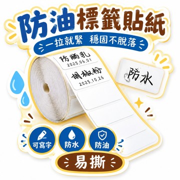 隔日達🎆臺灣夯貨✨防油標簽貼紙易撕不留膠自粘可寫字防水分類標簽貼可撕無痕便簽貼 🌸