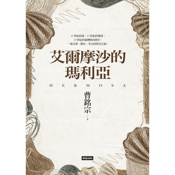 艾爾摩沙的瑪利亞_Readmoo 讀墨電子書