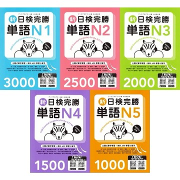 〔日語檢定〕眾文-新日檢完勝單語 第一次買日檢單字書就看這裡！ N1 N2 N3 N4 N5 可搭配APP使用 附音檔MP3 語言訓練 日語能力考試 日文檢定 易讀書坊 升學網路書店