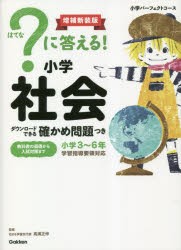 ?に答える!小学社会 小学3～6年 [本]