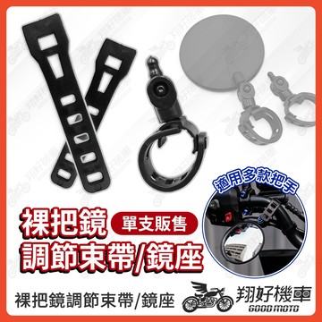 【翔好機車】裸把後照鏡 調節束帶 裸把鏡束帶 鏡座 下移後照鏡 扣環 迷你後照鏡 機車後視鏡 MMBCU DRG二代