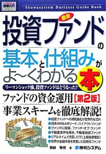  図解入門ビジネス　最新　投資ファンドの基本と仕組みがよ～くわかる本　第２版 Ｈｏｗ‐ｎｕａｌ　Ｂｕｓｉｎｅｓｓ　Ｇｕｉｄ