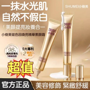 🔥臺灣出貨🔥小樹美玻色因煥亮精華素顏霜 持久遮瑕 自然提亮 養膚持妝 光感亮膚 遮蓋瑕疵 隱匿毛孔 水光肌 免卸妝僞素顏