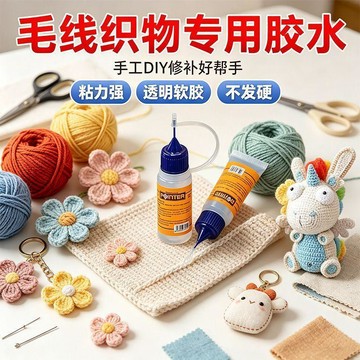 💕爆款優選🔥透明軟膠不發硬粘合劑開學用品正品diy快速毛線織物專用膠水