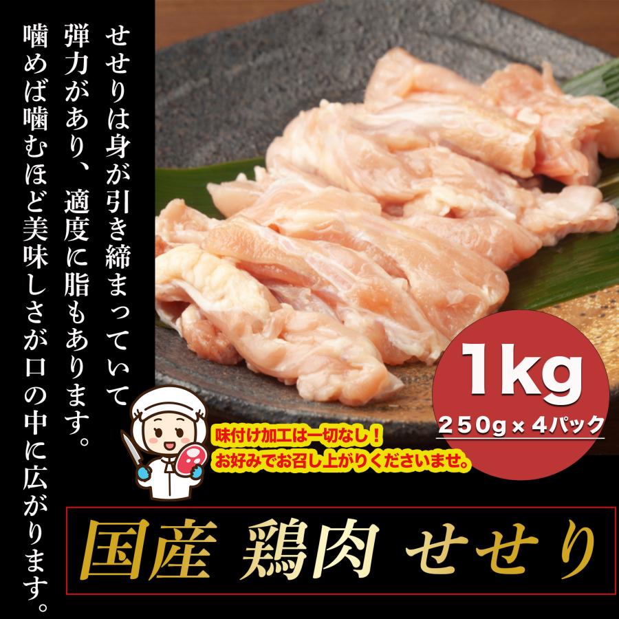 焼き鳥 国産 鶏肉 せせり １Kg ２５０g × 4パック 焼鳥 バーベキュー おつまみ 肉 真空パック