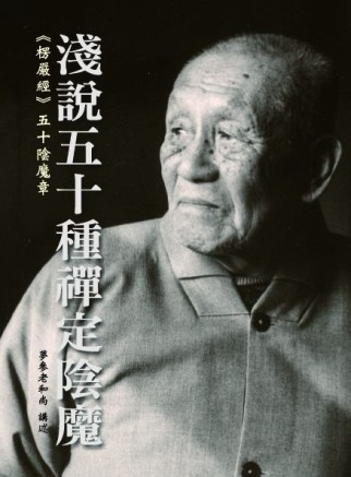 淺說五十種禪定陰魔[二手書_良好]