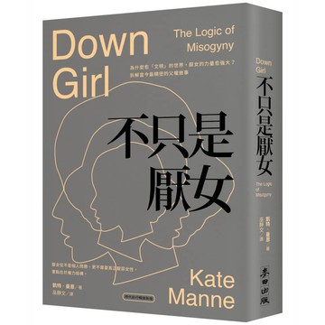 不只是厭女：為什麼越「文明」的世界，厭女的力量越強大？拆解當今最精密的父權敘事【時代前行暢銷新版】