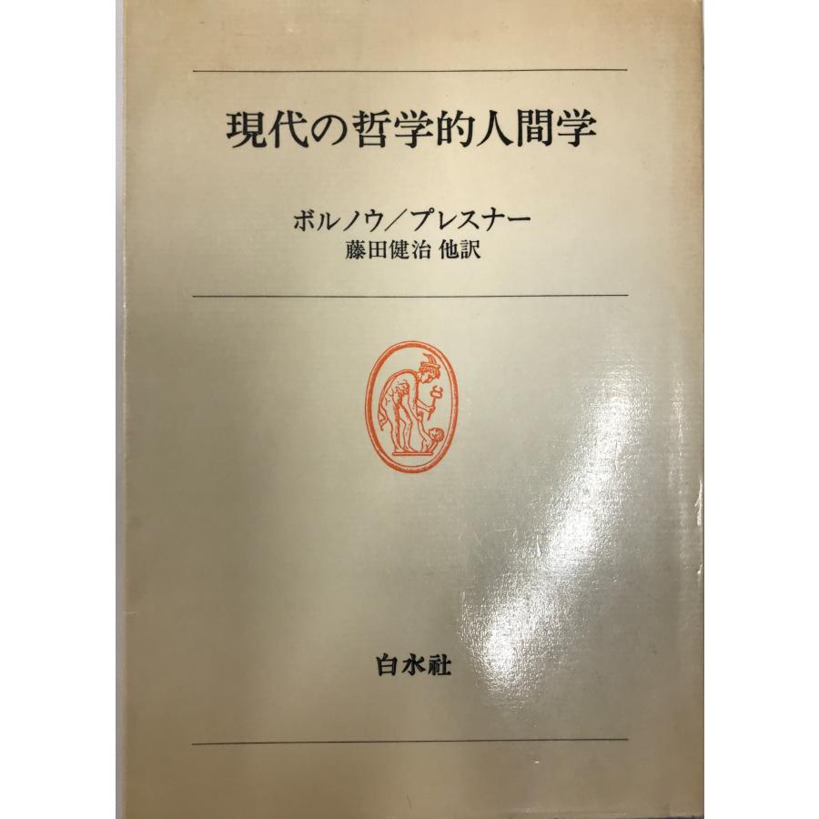 現代の哲学的人間学