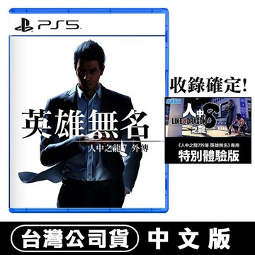 PS5 人中之龍 7 外傳 英雄無名-中文版●額外收錄《人中之龍8》特別體驗版