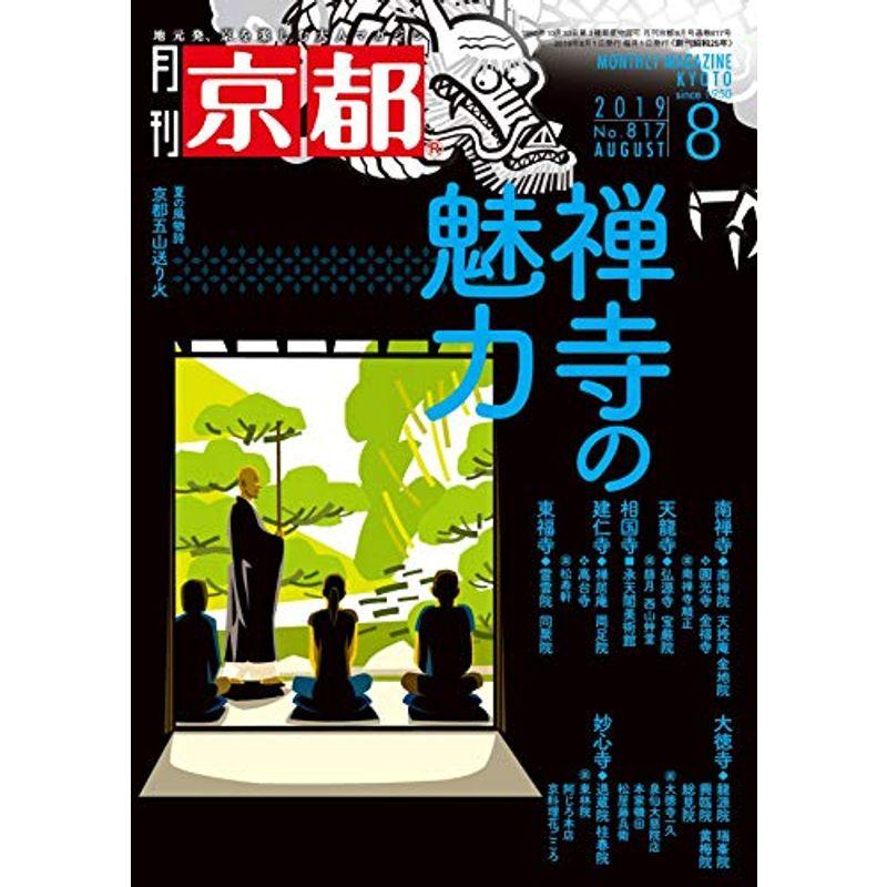 月刊京都2019年8月号雑誌