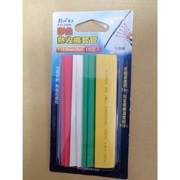 朝日電工 熱收縮套管 10.0mm 10cm P-G5-0100K/P-G5-0100   10入 4入  彩色 黑色