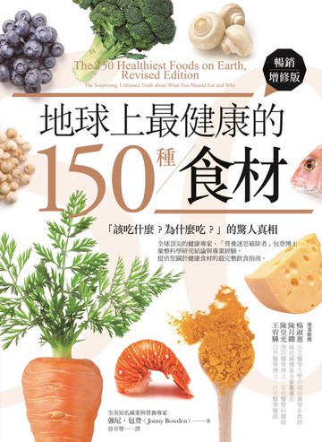 【電子書】地球上最健康的150種食材：「該吃什麼？為什麼吃？」的驚人真相（暢銷增修版）