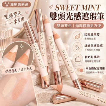 庫柏醬萌選 SWEET MINT 雙頭遮瑕筆 奶油質地 柔滑好延展 黑眼圈痘印局部修飾 雙色提亮修容 現貨 隔日配