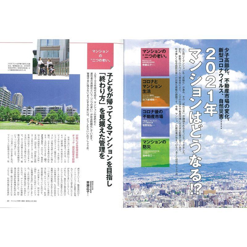 マンション管理・修繕・建替え大全 2021 (週刊朝日ムック)