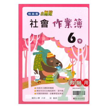 翰林國小作業簿社會6下(教師版)