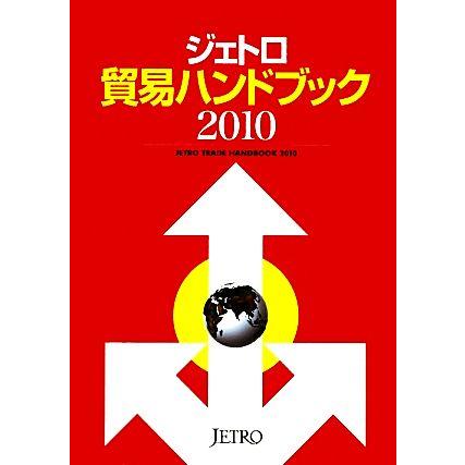 ジェトロ貿易ハンドブック(２０１０)／ジェトロ（日本貿易振興機構）