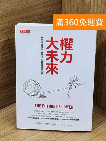 【雷根360免運】【送贈品】權力大未來 ＃有劃記 #七成新【Q-N1297】