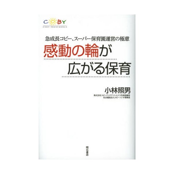 感動の輪が広がる保育 急成長コビー,スーパー保育園運営の極意