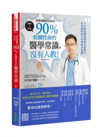 蒼藍鴿醫師告訴你：90％攸關性命的醫學常識，沒有人教！【暢銷增訂三版】【城邦讀書花園】