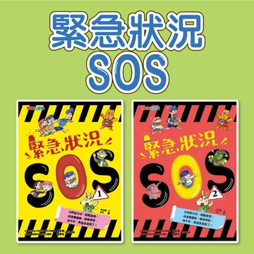 [說書客] 緊急狀況SOS 1/緊急狀況SOS 2  康軒 知識學習漫畫 保護自己 災難和危險意識 解決緊急狀況