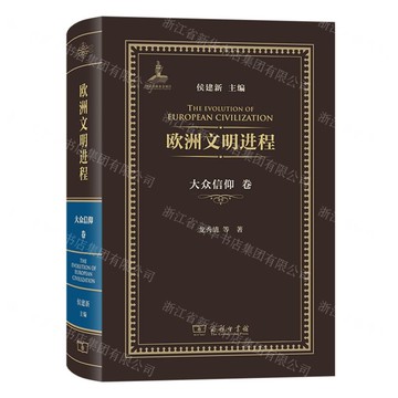 歐洲文明進程(大眾信仰卷)(精)丨天龍圖書簡體字專賣店丨9787100251440 (tl2521)