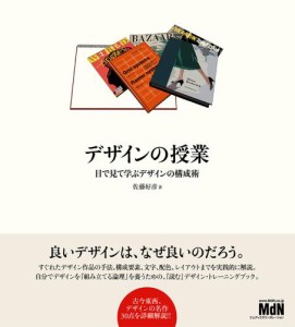 デザインの授業 目で見て学ぶデザインの構成術