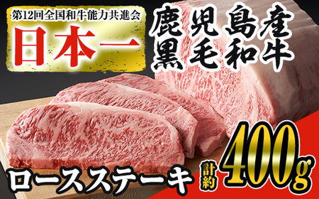 日本一の牛肉！鹿児島県産黒毛和牛ロースステーキ2枚セット(2枚・計約400g) 黒毛和牛 ステーキ 冷凍B-160-01