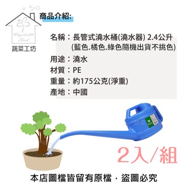 長管式澆水桶(澆水器) 2.4公升 2個/組(顏色隨機出貨不挑色)