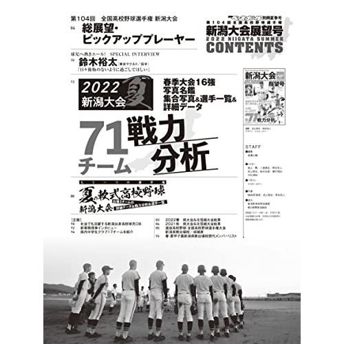 第104回全国高校野球選手権 新潟大会展望号