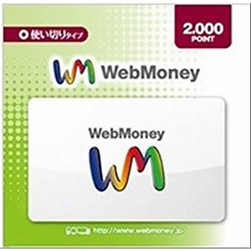 コード専用 Webmoney ウェブマネー 00 Auかんたん決済他各種可能 通販 Lineポイント最大1 0 Get Lineショッピング