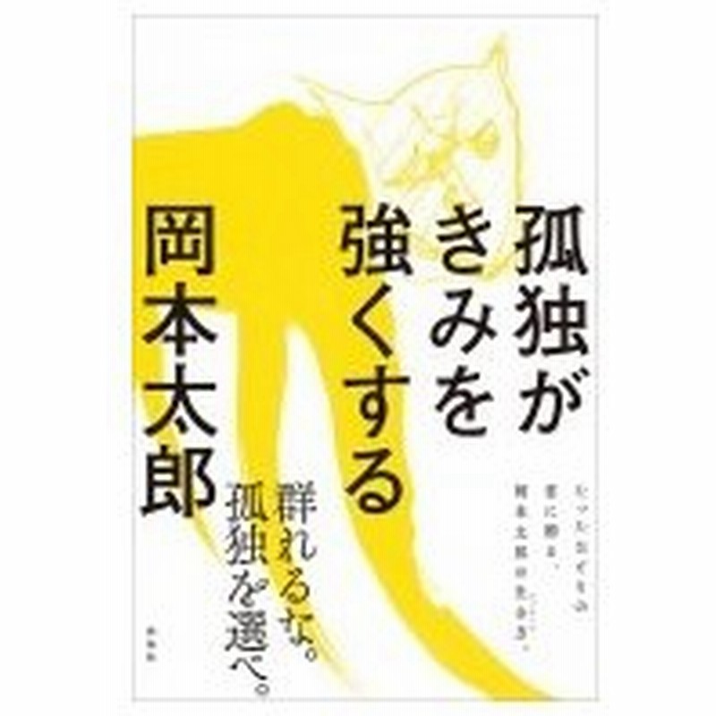 孤独がきみを強くする 岡本太郎 本 通販 Lineポイント最大0 5 Get Lineショッピング