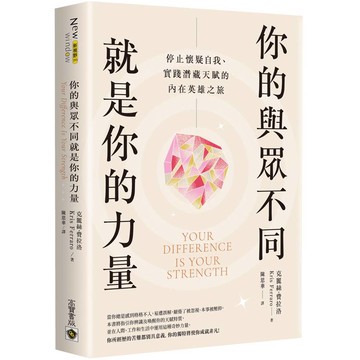 你的與眾不同就是你的力量