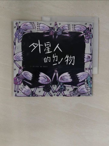 【書寶二手書T1／少年童書_Y8Z】外星人的ㄌㄧ?物_兔子波西文 ; 葉懿瑩圖