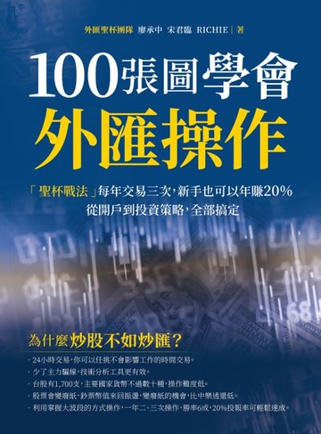 【電子書】100張圖學會外匯操作