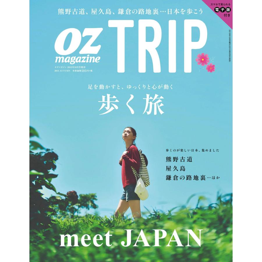 OZmagazine TRIP 2015年秋号 歩く旅 電子書籍版   OZmagazine TRIP編集部