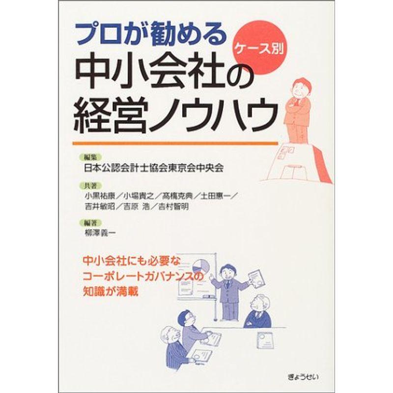 プロが勧めるケース別中小会社の経営ノウハウ