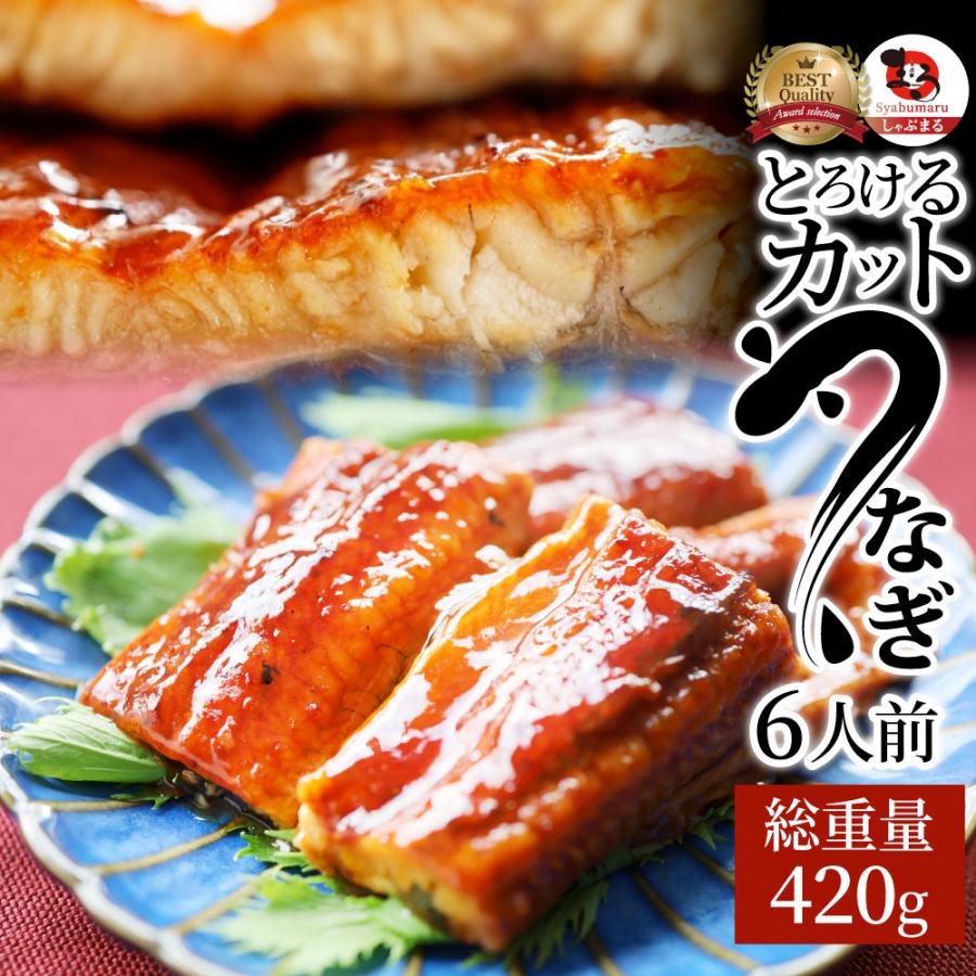 うなぎ カット おつまみ 蒲焼き ウナギ 鰻 6人前(70g×6パック)