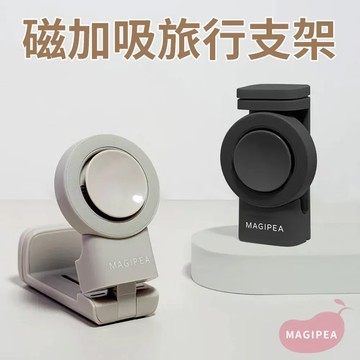 【美極品 MAGIPEA】磁加吸旅行支架 磁吸支架 真空吸附 360雙向角度旋轉 懶人手機架 適用所有手機
