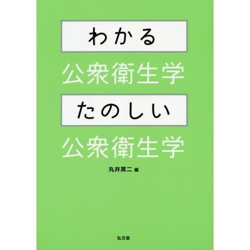 わかる公衆衛生学・たのしい公衆衛生学