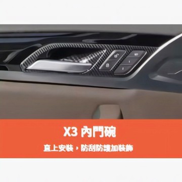 ~歐力斯~寳馬 BMW 18-24年 G01 X3 內門碗 內門拉手 內把手框 內門把手框 內拉手框 碳纖維紋