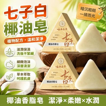 💥隔日達+台灣倉出貨8H💥官方正品七子白潔面皂植物去油補水滋潤幹肌水潤充盈細膩手工皂洗臉皂 洗面皂 洗顏皂 潔面皂