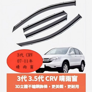 ~歐力斯~本田 HONDA 07-11年 3代 CRV CRV3 CR-V 晴雨窗 不鏽鋼飾條 亮條晴雨窗 1組4片