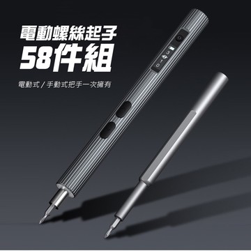 筆型電動螺絲起子-58件組