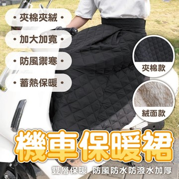 【機車保暖裙】機車防寒裙 機車防風裙 機車防走光裙 機車夾棉裙 機車加絨裙 保暖圍裙 機車圍裙 騎車保暖防風 遮陽裙