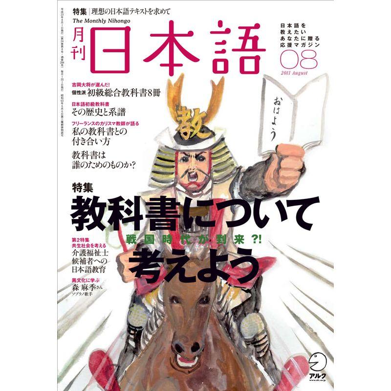 月刊 日本語 2011年 08月号