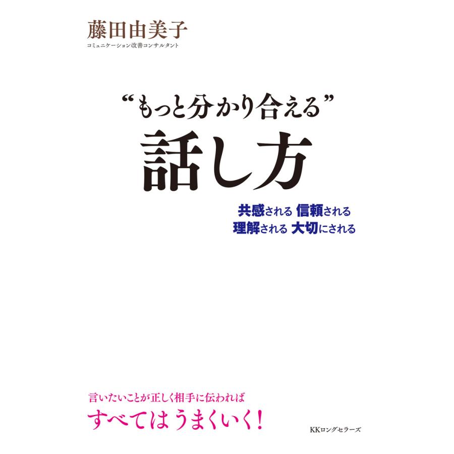 もっと分かり合える 話し方 共感される信頼される理解される大切にされる 藤田由美子