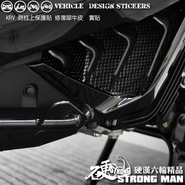 【硬漢六輪精品】 KYMCO KRV 180 KRV180 MOTO ROMA GT NERO 側柱上保護貼 版型免裁切
