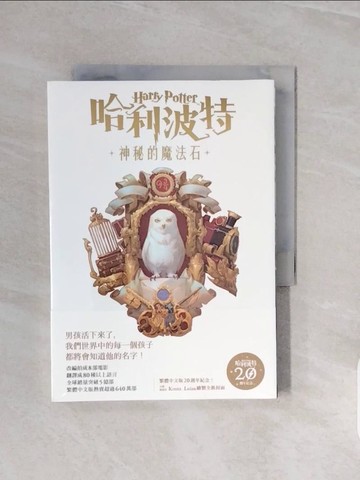 【書寶二手書T9／翻譯小說_V71】哈利波特(1)：神秘的魔法石【繁體中文版20週年紀念】_J.K.羅琳,  彭倩文